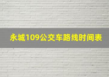 永城109公交车路线时间表