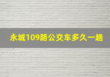 永城109路公交车多久一趟