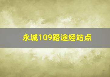 永城109路途经站点