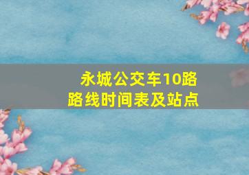 永城公交车10路路线时间表及站点