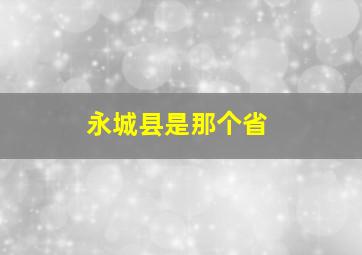 永城县是那个省