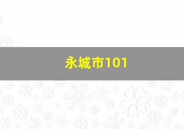 永城市101