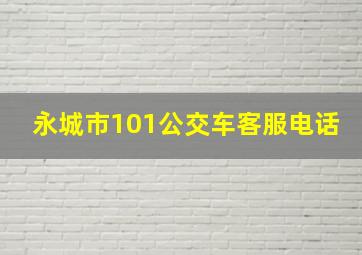 永城市101公交车客服电话