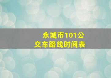 永城市101公交车路线时间表