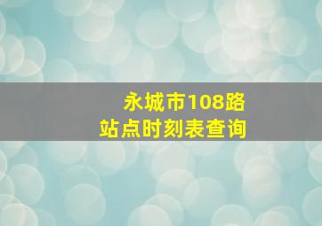 永城市108路站点时刻表查询