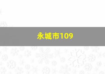 永城市109