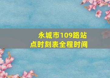 永城市109路站点时刻表全程时间