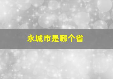 永城市是哪个省