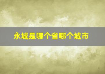 永城是哪个省哪个城市