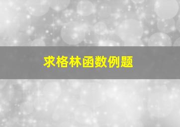 求格林函数例题