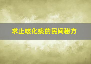 求止咳化痰的民间秘方