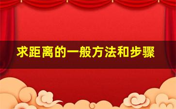 求距离的一般方法和步骤