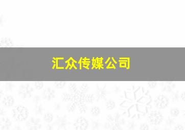 汇众传媒公司