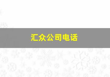 汇众公司电话