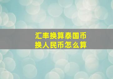 汇率换算泰国币换人民币怎么算