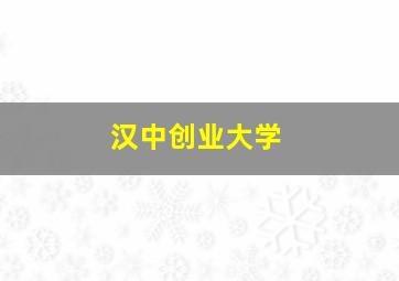 汉中创业大学