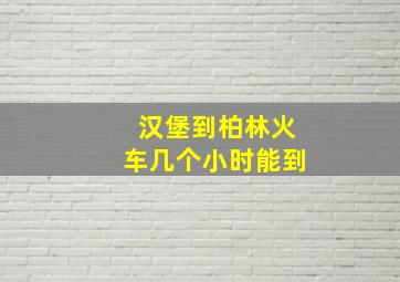 汉堡到柏林火车几个小时能到