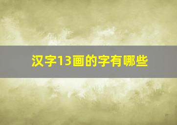 汉字13画的字有哪些