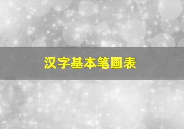 汉字基本笔画表