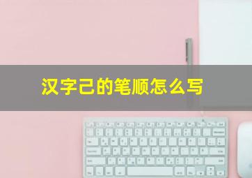 汉字己的笔顺怎么写