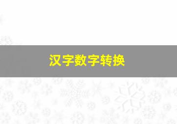 汉字数字转换