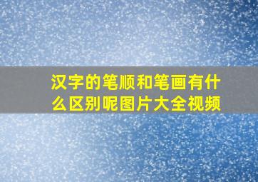 汉字的笔顺和笔画有什么区别呢图片大全视频