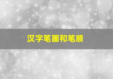 汉字笔画和笔顺