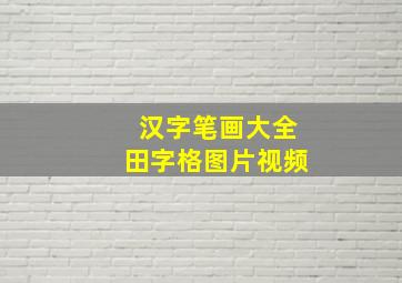 汉字笔画大全田字格图片视频