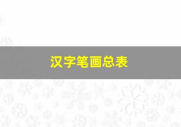 汉字笔画总表