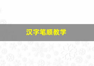 汉字笔顺教学