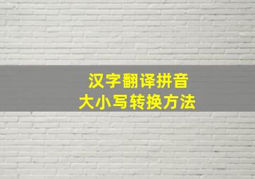 汉字翻译拼音大小写转换方法