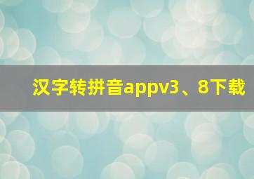 汉字转拼音appv3、8下载