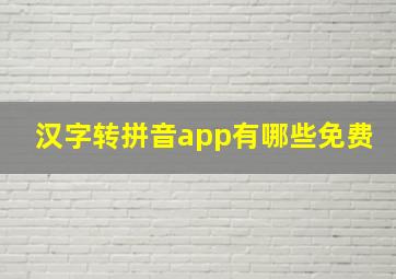 汉字转拼音app有哪些免费