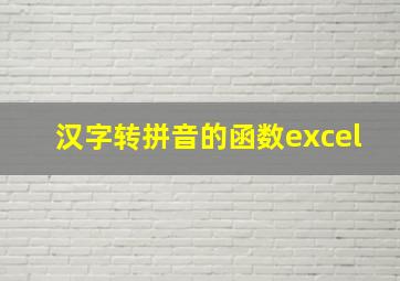 汉字转拼音的函数excel