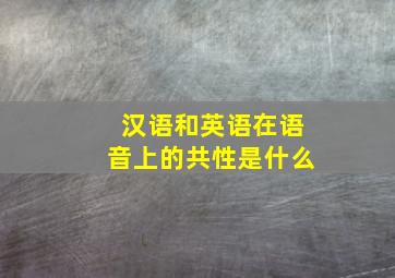 汉语和英语在语音上的共性是什么