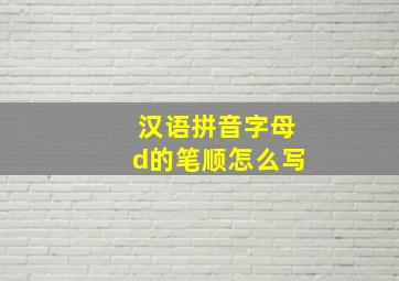 汉语拼音字母d的笔顺怎么写