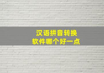 汉语拼音转换软件哪个好一点