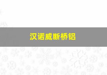 汉诺威断桥铝