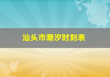 汕头市潮汐时刻表