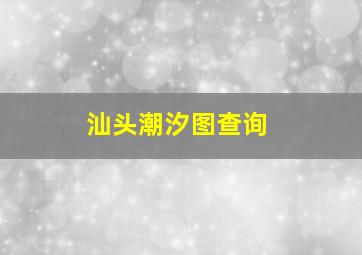 汕头潮汐图查询