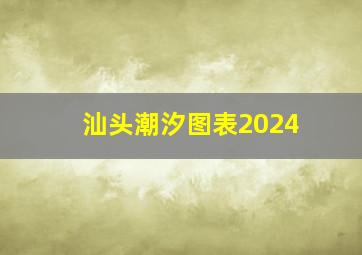 汕头潮汐图表2024