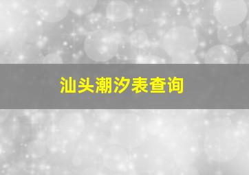 汕头潮汐表查询