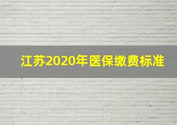 江苏2020年医保缴费标准