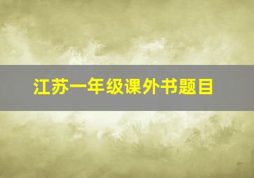 江苏一年级课外书题目