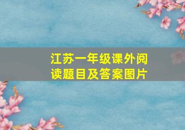 江苏一年级课外阅读题目及答案图片