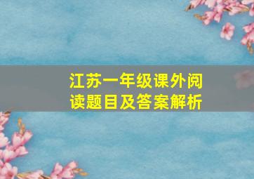 江苏一年级课外阅读题目及答案解析