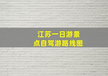 江苏一日游景点自驾游路线图