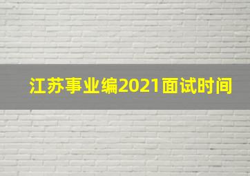 江苏事业编2021面试时间