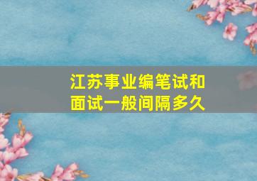 江苏事业编笔试和面试一般间隔多久