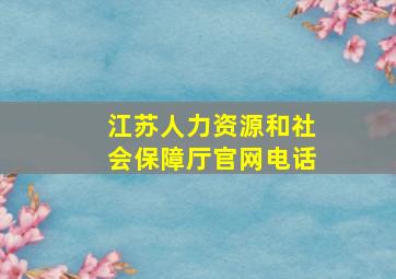 江苏人力资源和社会保障厅官网电话